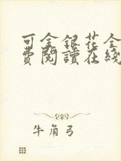 可金银花全文免费阅读在线