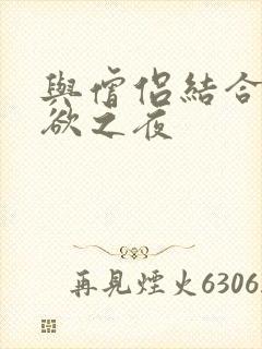 与僧侣结合的色欲之夜