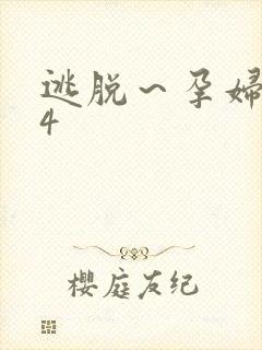 逃脱～孕妇精灵4