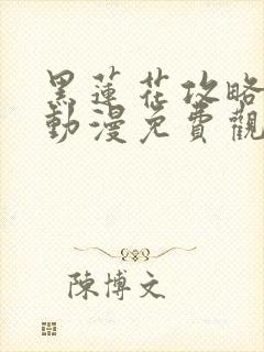 黑莲花攻略手册动漫免费观看完整版