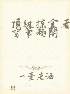 顶级掠食者无弹窗笔趣阁