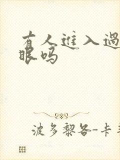 有人进入过台风眼吗