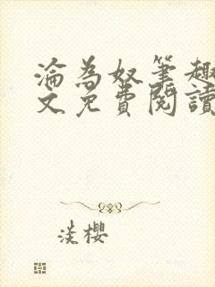 沦为奴笔趣阁全文免费阅读