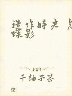 造作时光 月下蝶影