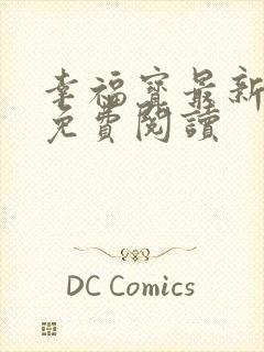 幸福宝最新章节免费阅读