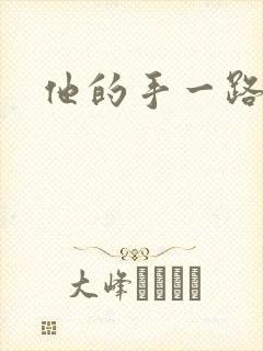 他的手一路下滑