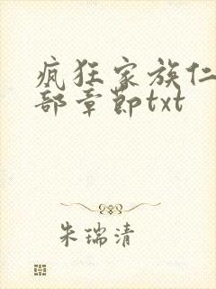 疯狂家族仁昌全部章节txt