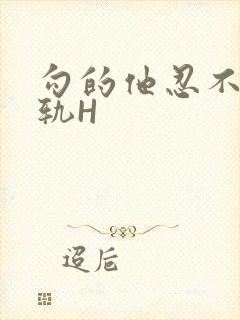 勾的他忍不住出轨H