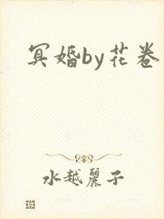 冥婚by花卷