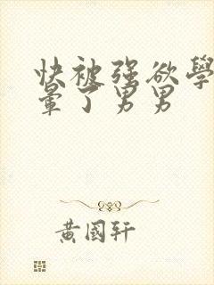 快被强欲学长c晕了男男