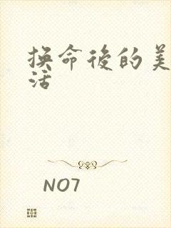 换命后的美好生活