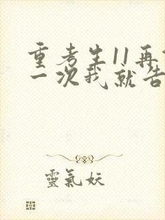 重考生11再做一次我就告诉你