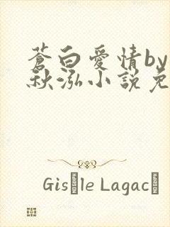 苍白爱情by三秋泓小说免费阅读笔趣阁