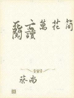 死亡万花简小说阅读