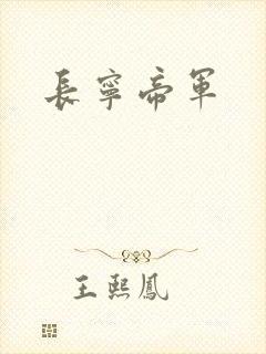 长宁帝军