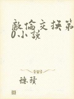 敌伦交换第150小说