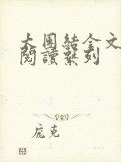 太团结全文免费阅读系列