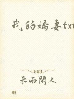 我的娇妻txt
