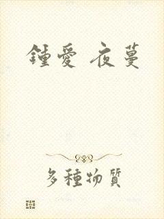 钟爱 夜蔓