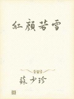 红颜若雪
