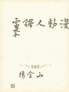 电锯人动漫第一季