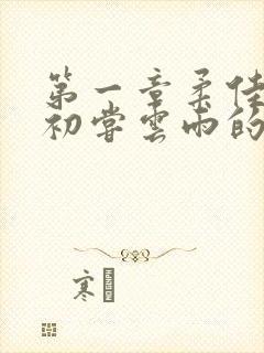 第一章柔佳少妇初尝云雨的演员表