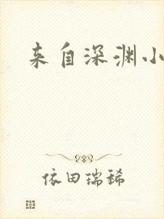 来自深渊小说