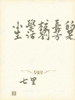 小学校长的幸福生活刘芳是谁