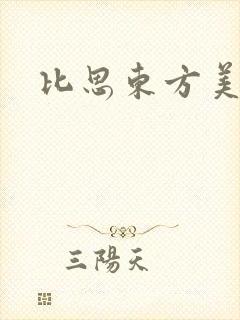 比思东方美人