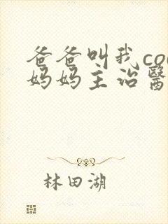 爸爸叫我cod妈妈主治医生朗读