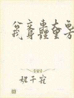 公交车大龟廷进我身体里方晴