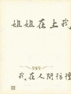 姐姐在上我在下