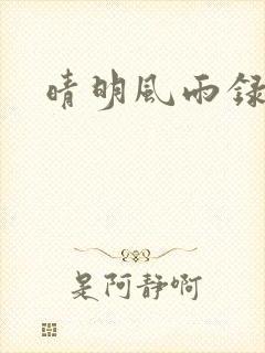 晴明风雨录
