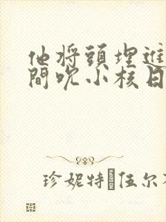 他将头埋进双腿间吮小核日本