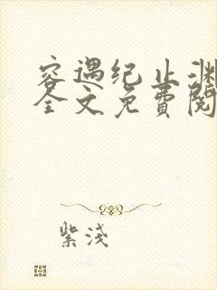 容遇纪止渊小说全文免费阅读