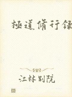 极道修行录