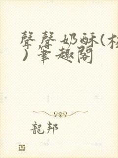 声声奶酥(校园 ) 笔趣阁