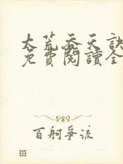 太荒吞天诀最新免费阅读全部