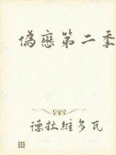 伪恋第二季