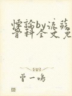 悖论by流苏 骨科全文免费阅读