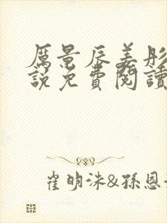 厉景辰姜彤的小说免费阅读