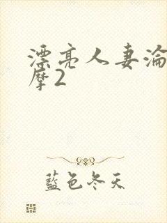 漂亮人妻沦陷按摩2