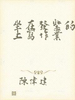 坐在发紫的巨龙上写作业