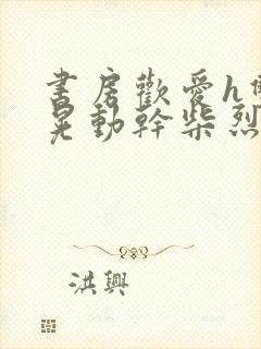 书房欢爱h双乳晃动干柴烈火