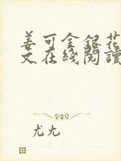 姜可金银花露原文在线阅读免费