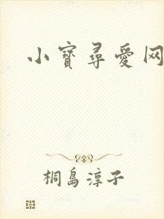 小宝寻爱网