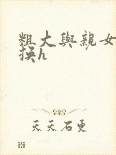 粗大与亲女伦交换h