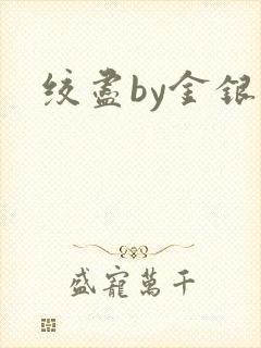 绞尽by金银花