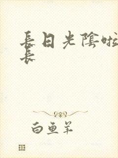 长日光阴啦啦队长