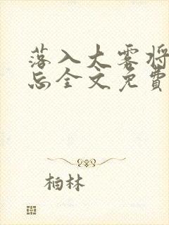 落入大雾将你遗忘全文免费阅读